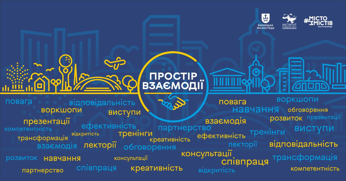 Вінничан запрошують на форум розвитку ОГС «Простір взаємодії», який відбудеться за підтримки міської ради